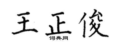 何伯昌王正俊楷书个性签名怎么写