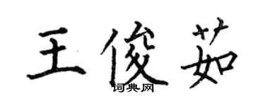 何伯昌王俊茹楷书个性签名怎么写