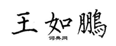 何伯昌王如鹏楷书个性签名怎么写