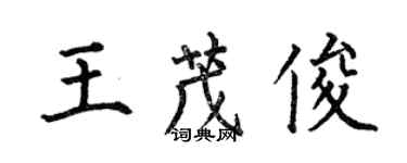 何伯昌王茂俊楷书个性签名怎么写