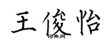 何伯昌王俊怡楷书个性签名怎么写
