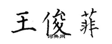 何伯昌王俊菲楷书个性签名怎么写