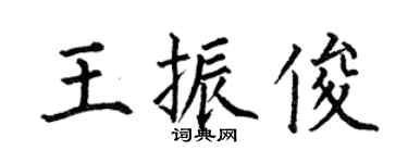 何伯昌王振俊楷书个性签名怎么写