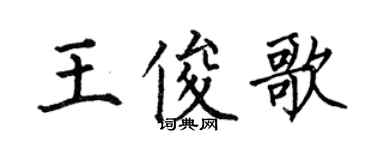 何伯昌王俊歌楷书个性签名怎么写