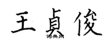 何伯昌王贞俊楷书个性签名怎么写