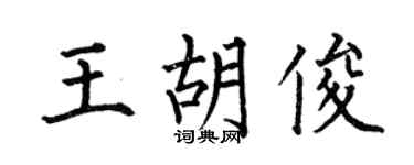 何伯昌王胡俊楷书个性签名怎么写