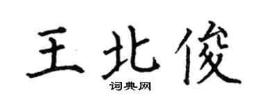 何伯昌王北俊楷书个性签名怎么写
