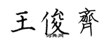 何伯昌王俊齐楷书个性签名怎么写