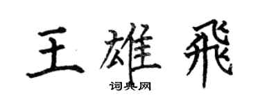 何伯昌王雄飞楷书个性签名怎么写