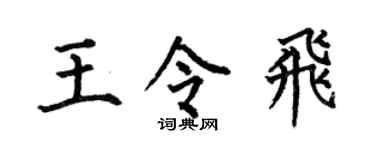 何伯昌王令飞楷书个性签名怎么写