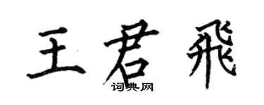 何伯昌王君飞楷书个性签名怎么写