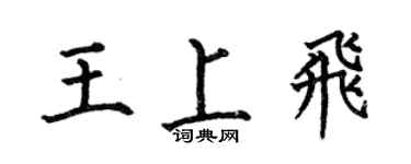 何伯昌王上飞楷书个性签名怎么写
