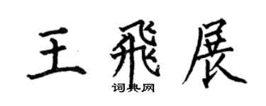 何伯昌王飞展楷书个性签名怎么写