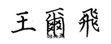 何伯昌王尔飞楷书个性签名怎么写