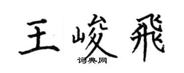 何伯昌王峻飞楷书个性签名怎么写