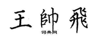 何伯昌王帅飞楷书个性签名怎么写
