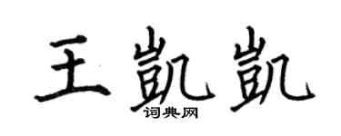 何伯昌王凯凯楷书个性签名怎么写