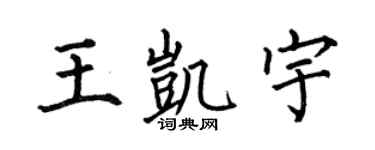 何伯昌王凯宇楷书个性签名怎么写