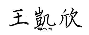 何伯昌王凯欣楷书个性签名怎么写