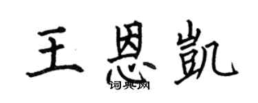 何伯昌王恩凯楷书个性签名怎么写