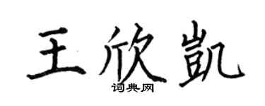 何伯昌王欣凯楷书个性签名怎么写