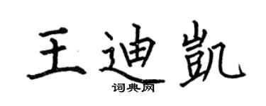 何伯昌王迪凯楷书个性签名怎么写