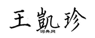 何伯昌王凯珍楷书个性签名怎么写