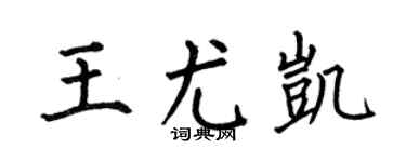何伯昌王尤凯楷书个性签名怎么写