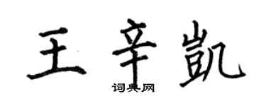 何伯昌王辛凯楷书个性签名怎么写