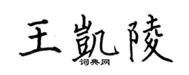 何伯昌王凯陵楷书个性签名怎么写