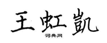 何伯昌王虹凯楷书个性签名怎么写