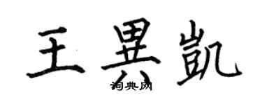 何伯昌王异凯楷书个性签名怎么写