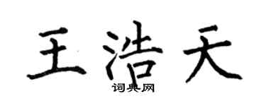 何伯昌王浩天楷书个性签名怎么写