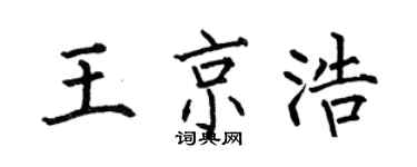 何伯昌王京浩楷书个性签名怎么写