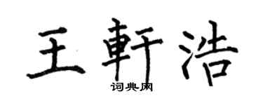 何伯昌王轩浩楷书个性签名怎么写