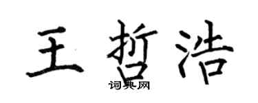何伯昌王哲浩楷书个性签名怎么写