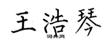 何伯昌王浩琴楷书个性签名怎么写
