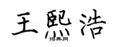 何伯昌王熙浩楷书个性签名怎么写