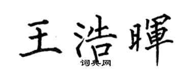 何伯昌王浩晖楷书个性签名怎么写