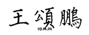 何伯昌王颂鹏楷书个性签名怎么写