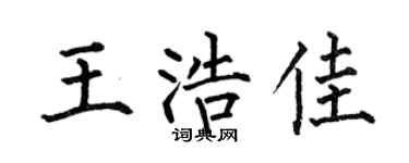 何伯昌王浩佳楷书个性签名怎么写