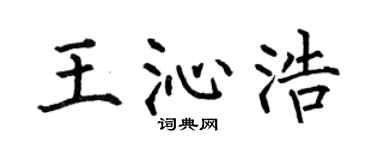 何伯昌王沁浩楷书个性签名怎么写