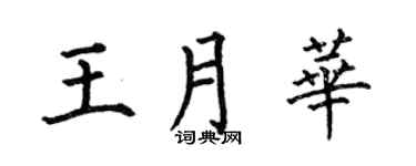何伯昌王月华楷书个性签名怎么写
