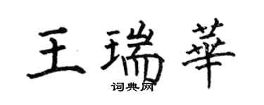 何伯昌王瑞华楷书个性签名怎么写