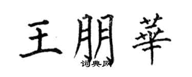 何伯昌王朋华楷书个性签名怎么写