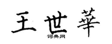 何伯昌王世华楷书个性签名怎么写