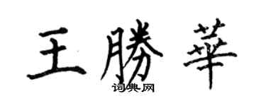 何伯昌王胜华楷书个性签名怎么写