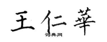 何伯昌王仁华楷书个性签名怎么写
