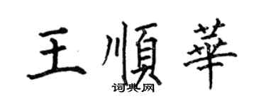何伯昌王顺华楷书个性签名怎么写