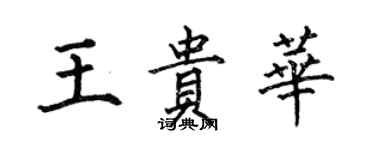 何伯昌王贵华楷书个性签名怎么写